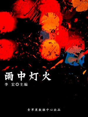 cover image of 雨中灯火